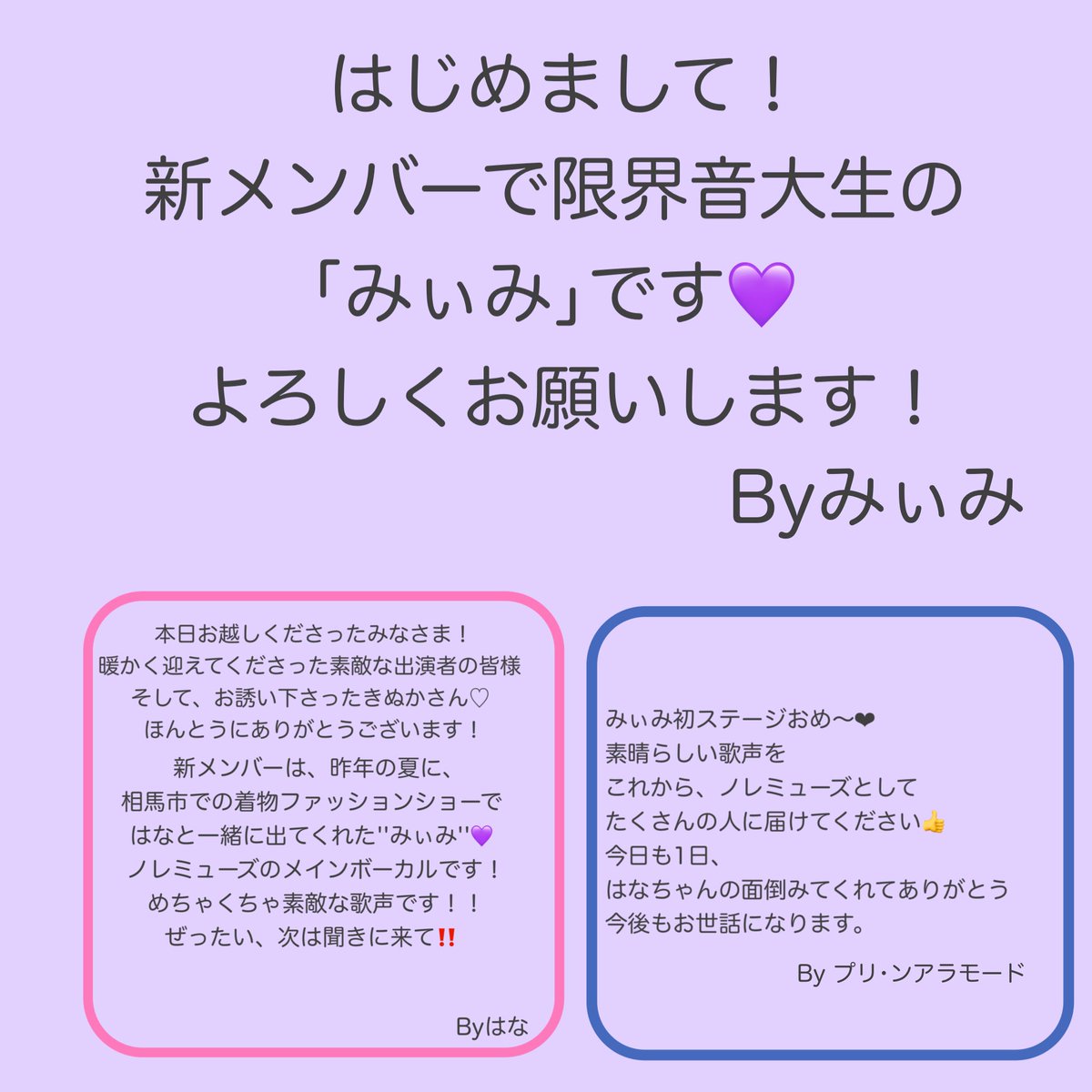 新メンバーのみぃみ💜 これからよろしくお願いします！ メンバーからの