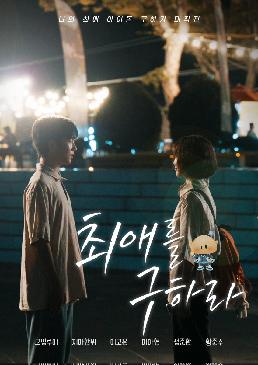 save_my_fave's tweet image. 🎯 Operation : Save My Favorite

✨ &amp;lt;Save My Favorite (최애를 구하라)&amp;gt; ✨
📅 Full release on November 18 — on ShortMax!

#ShortMax #숏맥스 #SaveMyFavorite #최애를구하라 #최애대전 #IdolFantasyDrama #GOUMINGRUI #이고은 #JIAHANYU #황준수 #정준환 #이아현 #ShortDrama #Kdrama