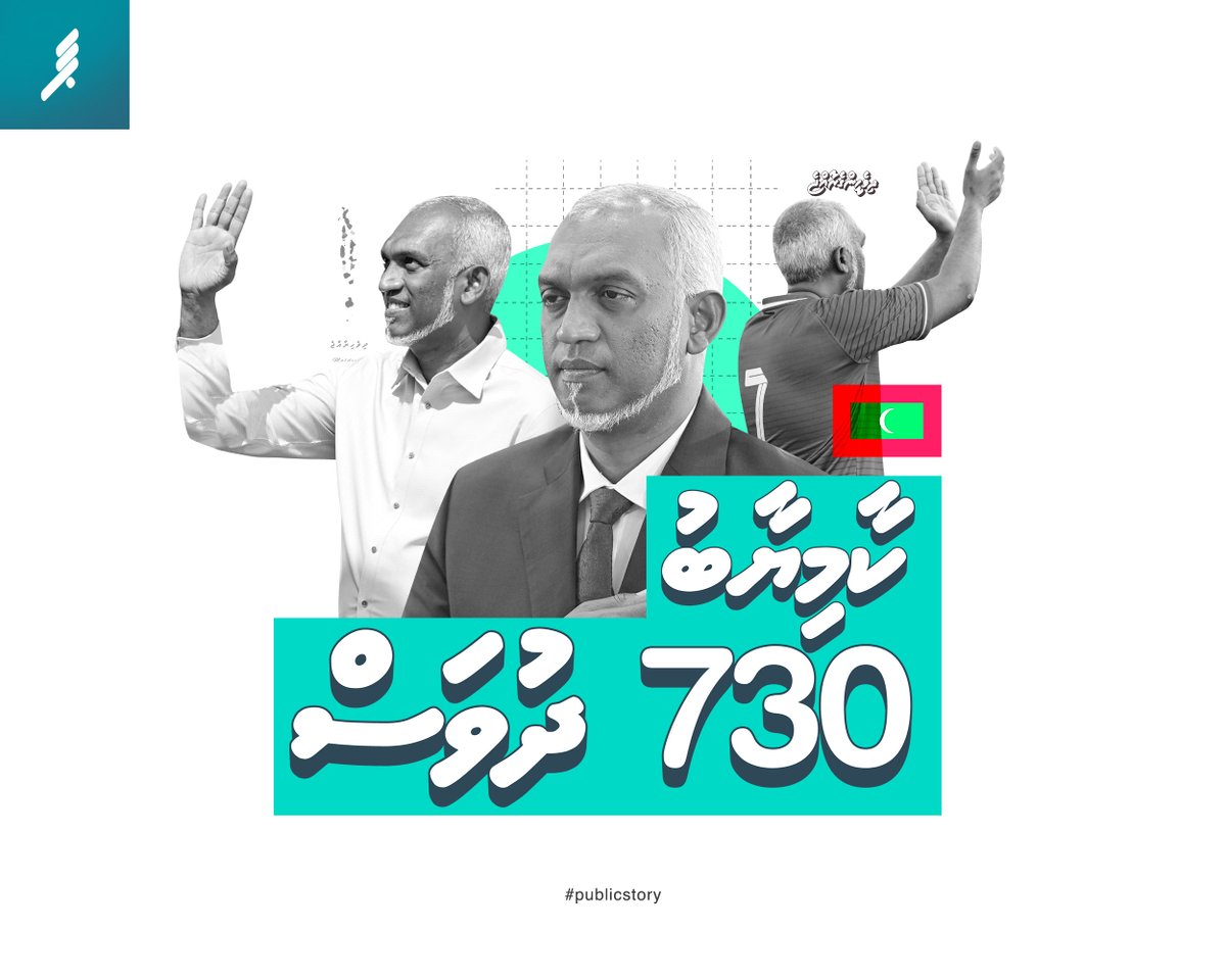 ކާމިޔާބު 730 ދުވަސް! މަރްޙަބާ ރައީސް މުޢިއްޒު އަދި މުޅި ސަރުކާރު!

#publicstory