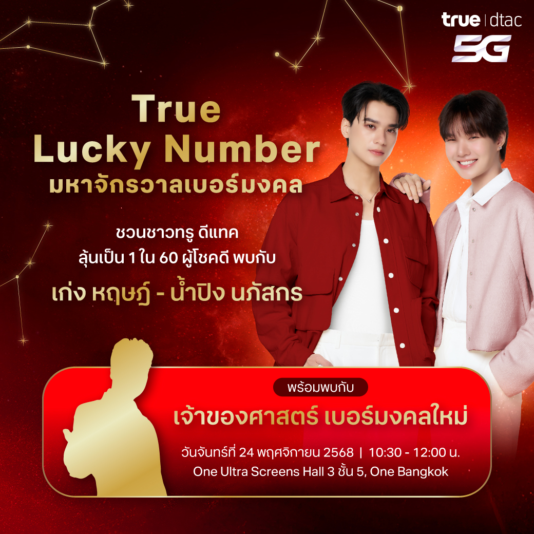TrueMoveH's tweet photo. Reminder 🔔
ชวนชาวทรู ดีแทคมาลุ้นเป็น 1 ใน 60 ผู้โชคดี 🌟
พร้อมพบ พ่อครูเก่ง หฤษฎ์ และ น้องเขม น้ำปิง นภัสกร
ในงาน “True Lucky Number – มหาจักรวาลเบอร์มงคล”
⸻
🧧 กติกาการร่วมสนุก
1️⃣ เลือก 1 เลขนำโชคของคุณจาก 0–9 🔮
2️⃣ เขียนเหตุผลสั้น ๆ ว่าทำไมเลขนี้ถึงใช่ในชีวิต 💫
3️⃣ โพสต์ในแอคเคาท์ X ของคุณ พร้อมแชร์ภาพกิจกรรมภาพใดก็ได้ และติด #BETTERมูGETHER #ทรูเบอร์มงคลxเก่งน้ำปิง
4️⃣ ลงทะเบียนเข้าร่วมกิจกรรมที่นี่ 👉 https://t.co/yLCaWUFL45
.
ระยะเวลากิจกรรรมตั้งแต่ 13-19 พ.ย. 2568 ภายในเวลา 12:00 น.
ทีมงานจะคัดเลือกผู้ร่วมกิจกรรมที่ทำครบถ้วนถูกต้องตามกติกา/เงื่อนไขที่กำหนด
และให้เหตุผลสร้างสรรค์ที่โดนใจคณะกรรมการจากทุกตัวเลข ตัวเลขละ 6 ท่าน รวมทั้งหมด 60 ท่าน (รางวัลละ 1 ท่าน)

กิจกรรมพิเศษนี้เฉพาะลูกค้าทรู ดีแทคเท่านั้น
⸻
📣 ประกาศรายชื่อผู้ได้รับสิทธิ์ทาง Facebook และ X | True5G
🗓️ วันที่ 20 พ.ย. 68 เวลา 18:00 น.
📩 ยืนยันสิทธิ์ภายใน: 21 พ.ย. 68 เวลา 12:00 น.
⸻
💫 พร้อมพบกับเจ้าของศาสตร์เบอร์มงคลใหม่
📅 วันจันทร์ที่ 24 พฤศจิกายน 2568 เวลา 10:30–12:00 น.
📍 One Ultra Screens Hall 3 ชั้น 5, One Bangkok
⸻
หมายเหตุ
*เงื่อนไขเป็นไปตามที่บริษัท ทรู มูฟ เอช ยูนิเวอร์แซล คอมมิวนิเคชั่น จำกัด กำหนด
*การตัดสินของคณะกรรมการถือเป็นที่สิ้นสุด
*เป็นความเชื่อส่วนบุคคล โปรดใช้วิจารณญาณในการรับข้อมูล
⸻
#BESTwithTRUE5G #Truedtac5G #BETTERมูGETHER
#มหาจักรวาลเบอร์มงคล #ทรูเบอร์มงคล #ทรูเบอร์มงคลxเก่งน้ำปิง