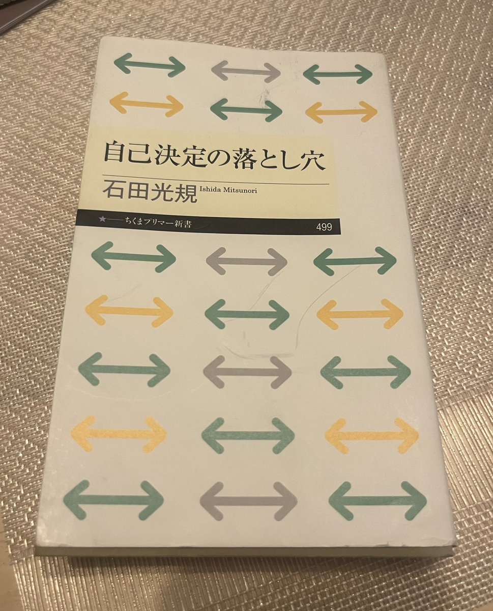 自己決定の落とし穴 読了
抽象⇄具体を行き来してスッと入ってくる説明が多くとても読み易く面白かった。数時間で読み切れるのでオススメです

少しだけ内容に触れてしまいますが、