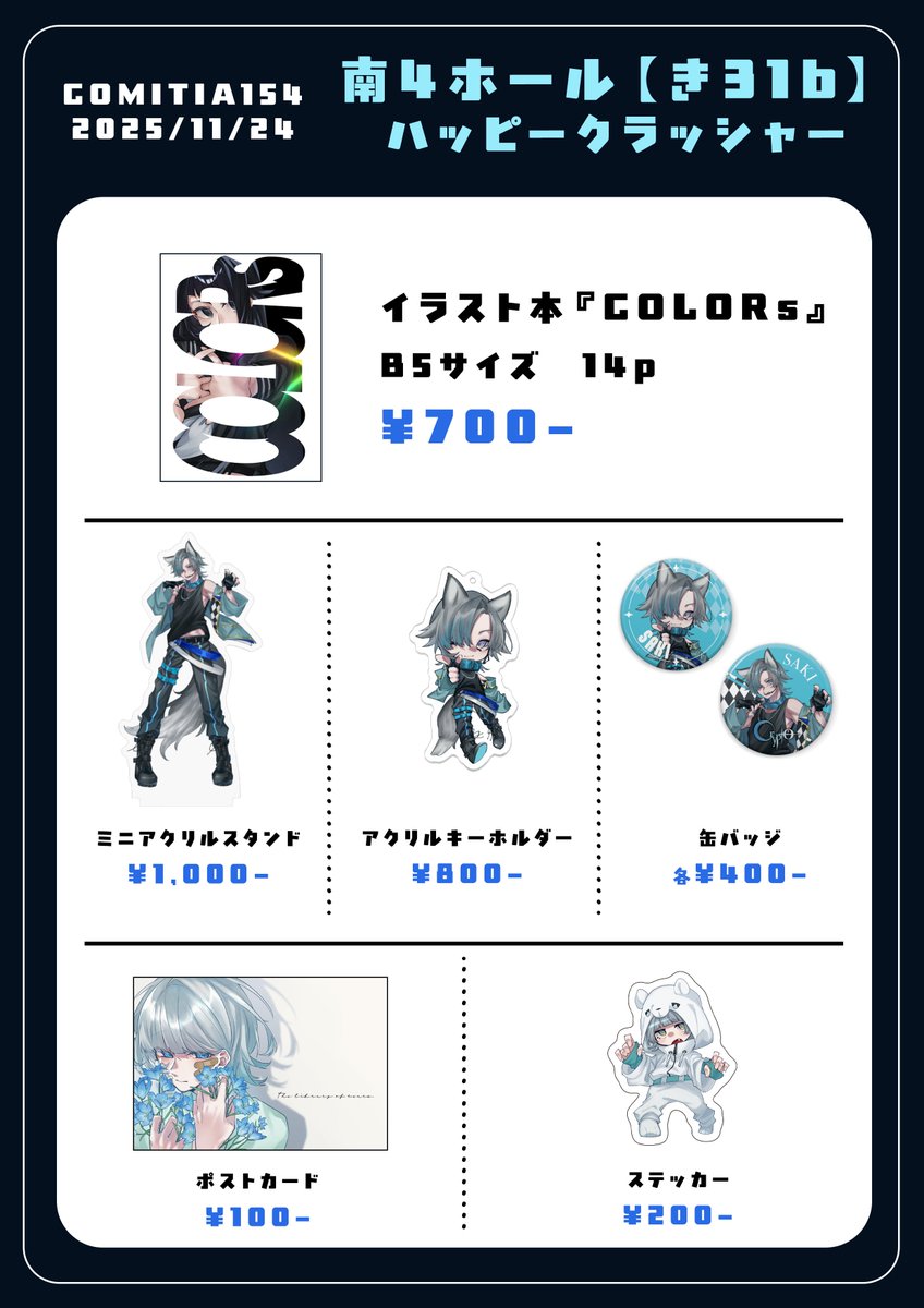 11/24開催のCOMITIA154に、
サークル「ハッピークラッシャー」で参加いたします！
各種 数量に限りがございますので、ご連絡頂ければお取り置き対応可能です◎
ちょっとした名刺もお配りしてますので是非🐻‍❄️
 #COMITIA154