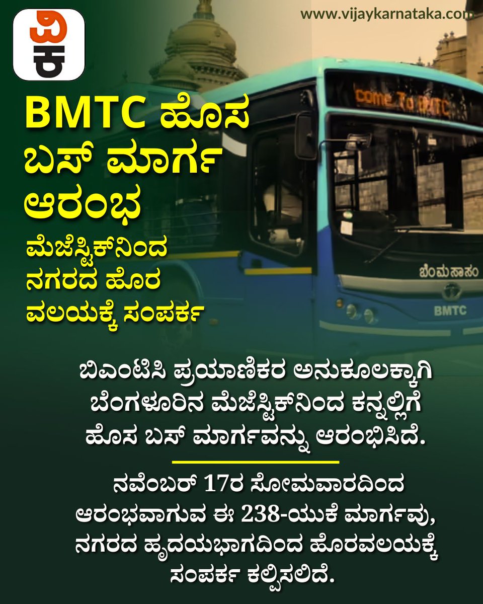 Vijaykarnataka's tweet photo. BMTC ಹೊಸ ಬಸ್‌ ಮಾರ್ಗ ಆರಂಭ: ಮೆಜೆಸ್ಟಿಕ್‌ನಿಂದ ನಗರದ ಹೊರ ವಲಯಕ್ಕೆ ಸಂಪರ್ಕ; ಮಾರ್ಗ, ವೇಳಾಪಟ್ಟಿ ಏನು?
#BMTC #BengaluruTraffic #BengaluruNews #BMTCUpdates #NewBusRoute #PublicTransport #Majestic https://t.co/4gtHIoaGUq