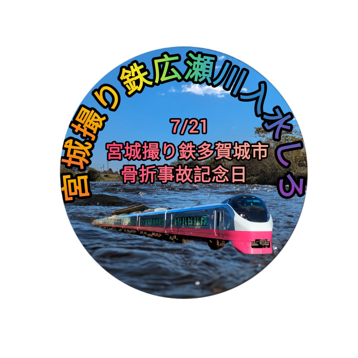 【未開封】♡感動MOVE♡　東急電鉄　2013年5月23日 暇やからHM作ったったwww