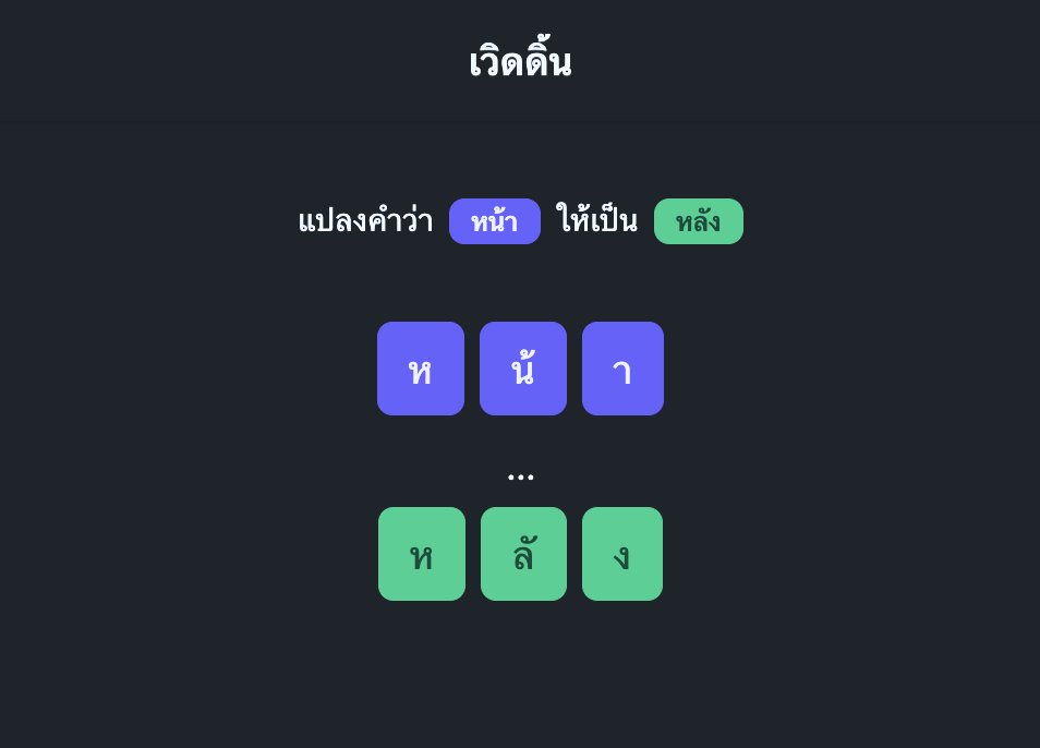 เกมใหม่มาแล้ว #wordin #เวิดดิ้น

word.in.th