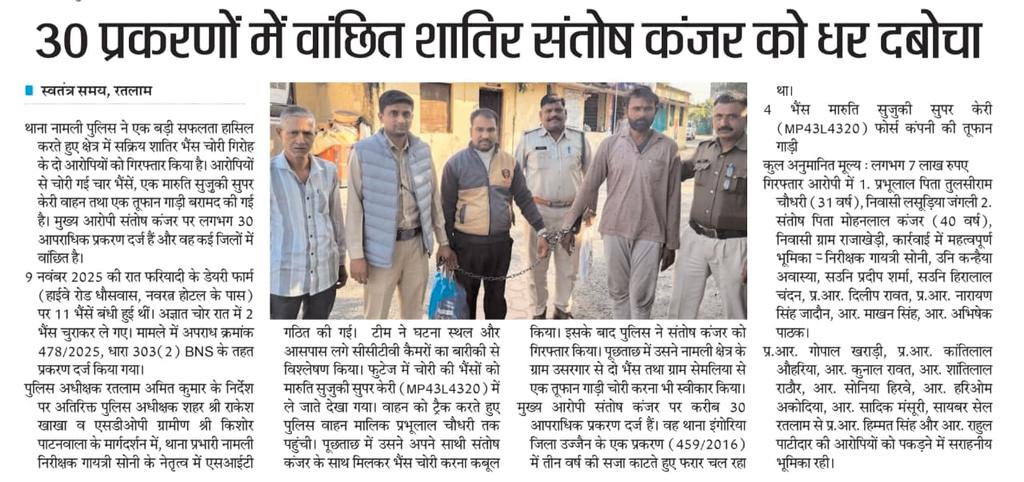 SP_RATLAM_MP's tweet image. 👉थाना नामली पुलिस द्वारा शातिर चोर संतोष कंजर नि. राजाखेडी व उसके साथी को किया गिरफ्तार
👉आरोपी से चोरी गई चार पहिया वाहन, भैसे व अन्य मश्रुका बरामदfacebook.com/share/p/1Jg3zQ…
@CMMadhyaPradesh @mohdept @MPPoliceDeptt @DGP_MP @IgpUjjain @DIG_RATLAM_MP @JansamparkMP @projsratlam