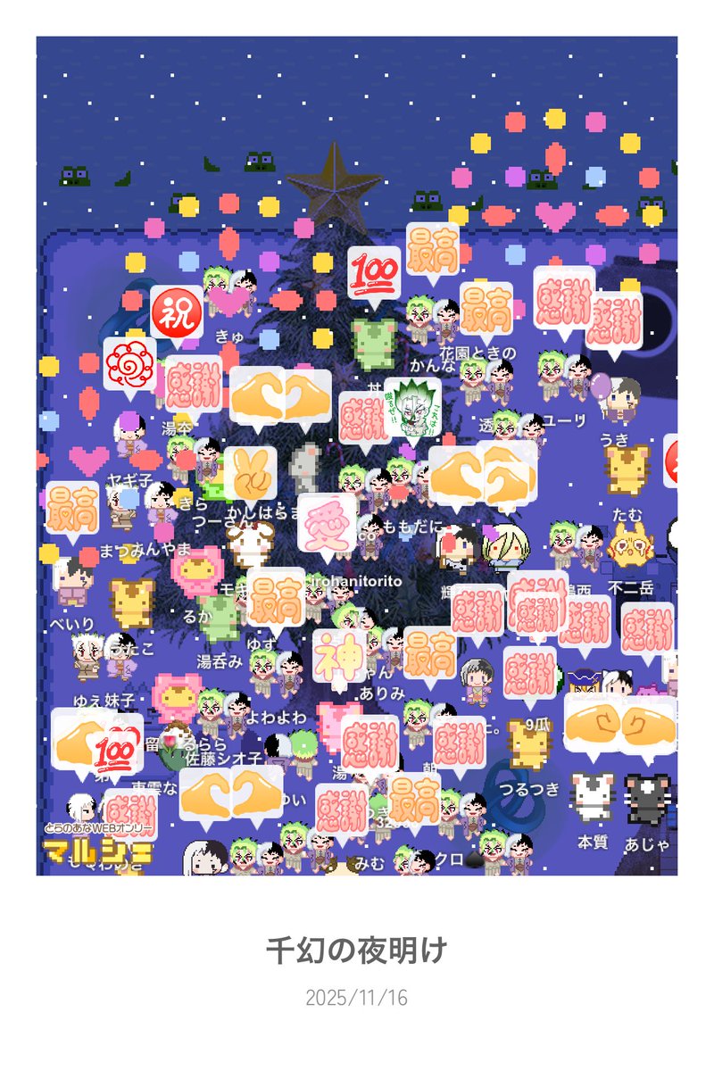 千幻の夜明け閉幕しました
二日間本当にありがとうございました！
こんなにもたくさんの方にご参加いただき素敵な企画にできたこと心より感謝致します🙏✨

#千幻の夜明け