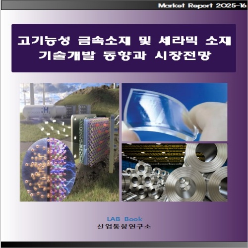 techforumkr's tweet image. [보고서] 고기능성 금속소재 및 세라믹 소재 기술개발 동향과 시장전망

▶자세히보기: techforum.co.kr/shop_goods/goo…
.
.
.
#금속 #소재 #세라믹, #금속소재, #세라믹소재, #전자, #자동차, #에너지, #기계, #철강, #항공, #의류, #연구비카드, #북몰, #서점, #산업동향연구소, #테크포럼, #테크포럼몰