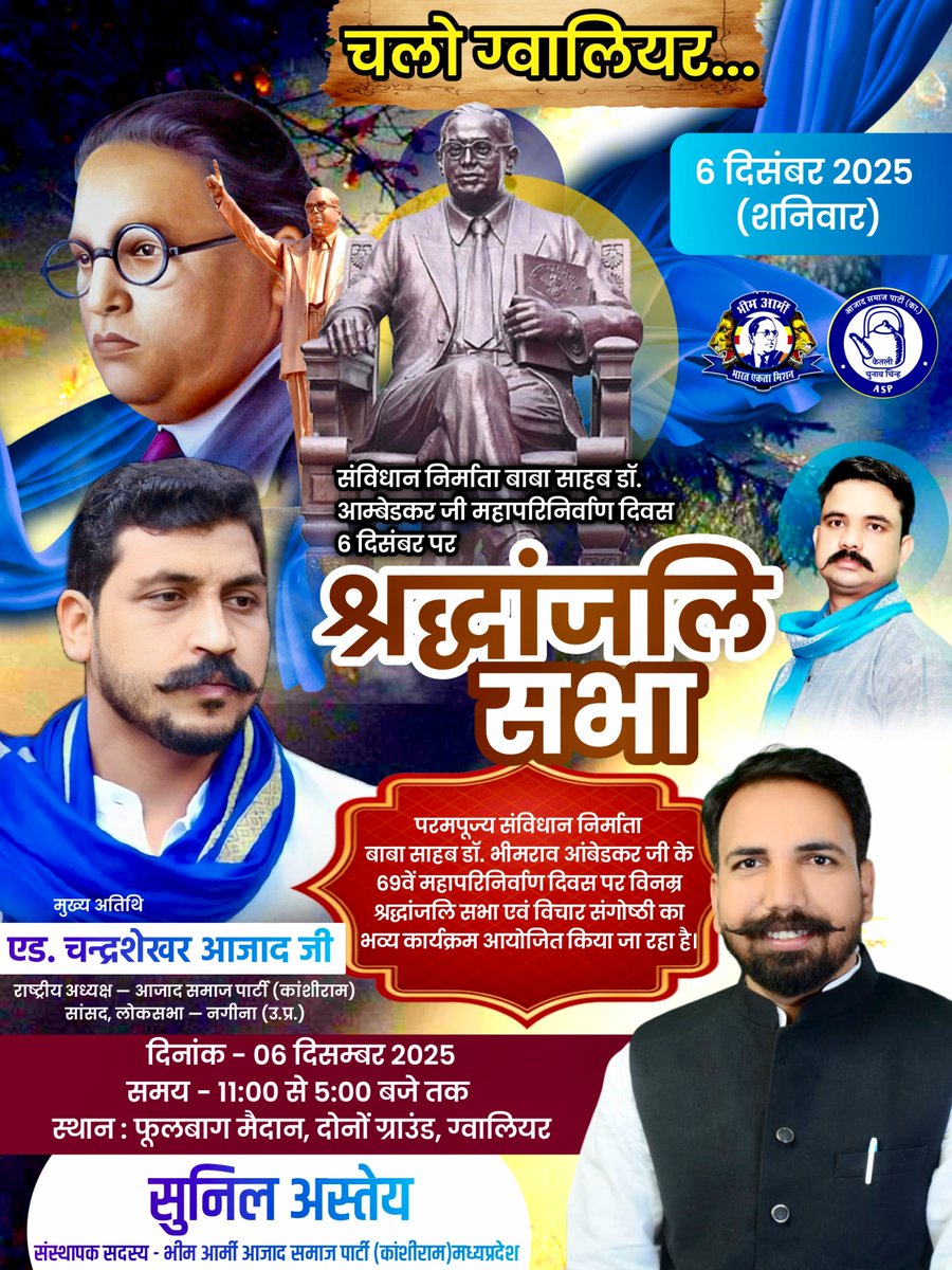 संविधान निर्माता बाबा साहब डॉ आम्बेडकर जी महापरिनिर्वाण दिवस 6 दिसंबर पर "श्रद्धांजलि सभा"

📢 6 दिसंबर —चलो ग्वालियर आओ, बाबा साहब को नमन करो!

परमपूज्य संविधान निर्माता बाबा साहब डॉ. भीमराव आंबेडकर जी के 69वें महापरिनिर्वाण दिवस पर विनम्र श्रद्धांजलि सभा एवं विचार संगोष्ठी का