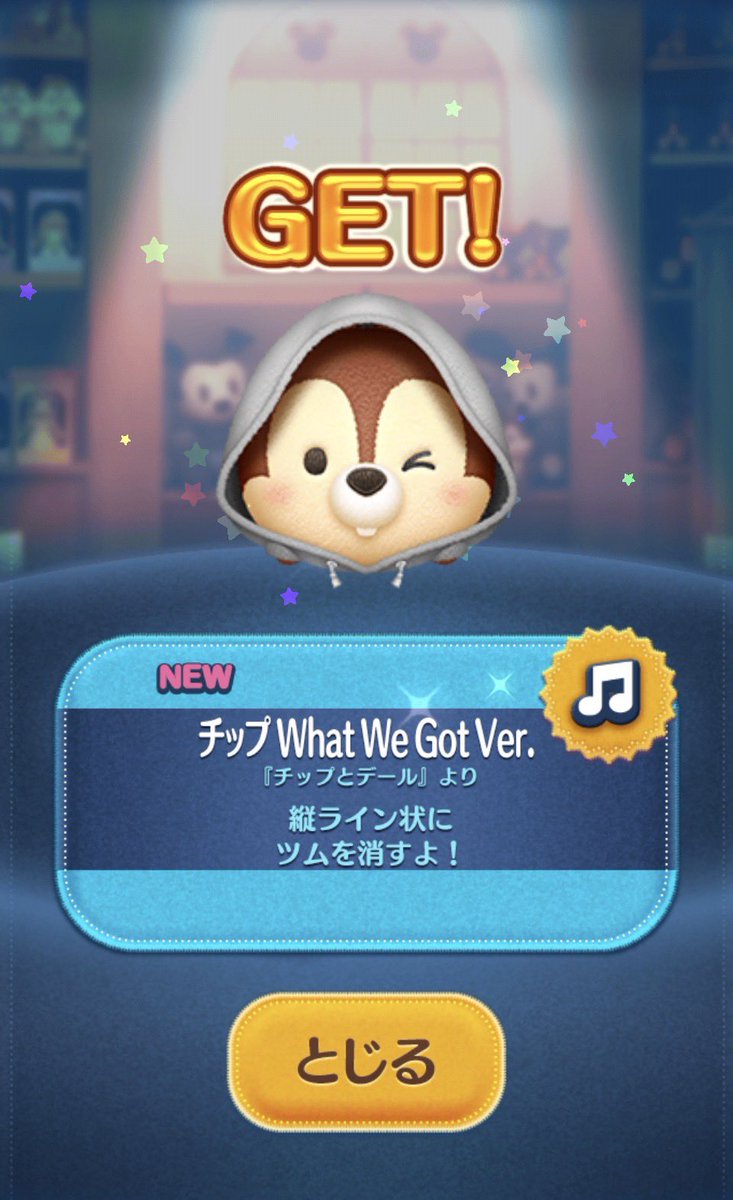 ツムツム×キンプリ チップ＆デール無事GET出来ました🙌❣️