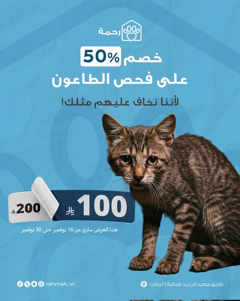 ابتدا موسم انتشار مرض طاعون القطط بشكل كبير، وهو للأسف مرض خطير وقد يسبب الوفاة…

ولأن أليفك غالي علينا، نقدم له فحص الطاعون بخصم 50% 💙

لا تنتظر لين تظهر الأعراض!
الفحص المبكر ينقذ حياته ويحميه.

يسعدنا تواصلك معنا على الواتساب: 0509730031
📌 طريق سعيد بن زيد، قرطبة | الرياض