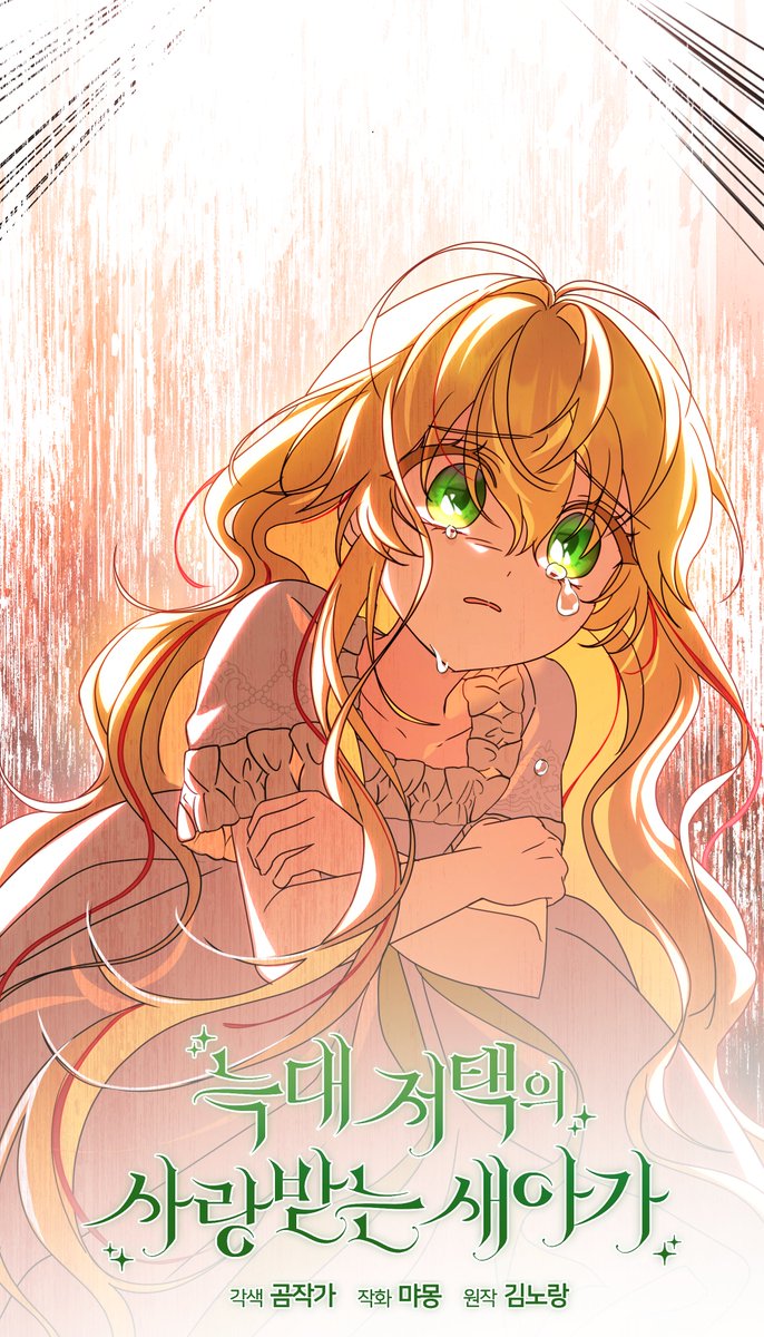 🐥늑대 저택의 사랑받는 새아가🐥 
61, 62화 업로드 되었습니다! 
 
💛카카오페이지: page.kakao.com/content/651001…
💛카카오웹툰: webtoon.kakao.com/content/%EB%8A…