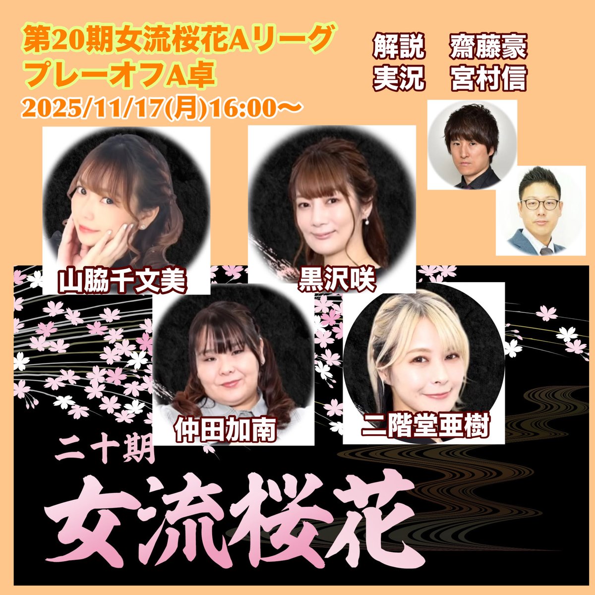 JPML_sokuhou's tweet photo. 【#第20期女流桜花AリーグプレーオフA卓 】
🟥OPENREC

https://t.co/SfvoRtBhpd
🟪YouTube

https://t.co/YQuFChnuZs
速報は最初遅れますのでご了承ください。 https://t.co/zwTdbpimmW