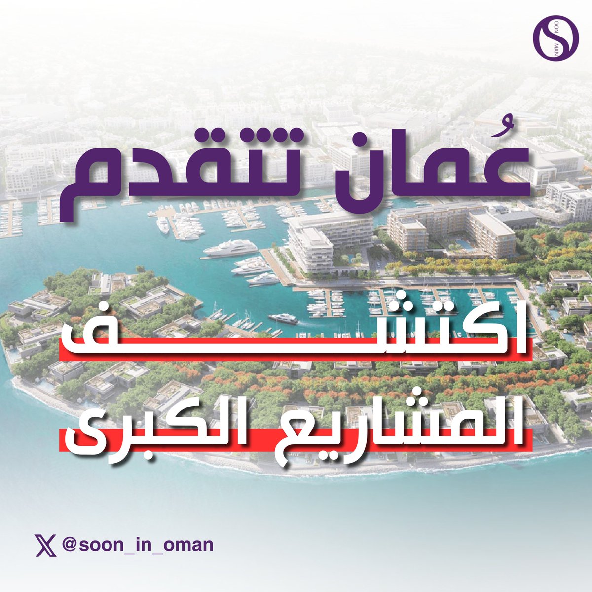 🏗️مشاريع كبرى تُبنى في كل زاوية من سلطنة عُمان، لتعزز مسيرة التنمية الشاملة في شتى المجالات🇴🇲🌟

✨اكتشف أبرز المشاريع الكبرى قيد الإنشاء في سلسلة المنشورات التالية⬇️⬇️⬇️

#عمان_فخر_أبدي