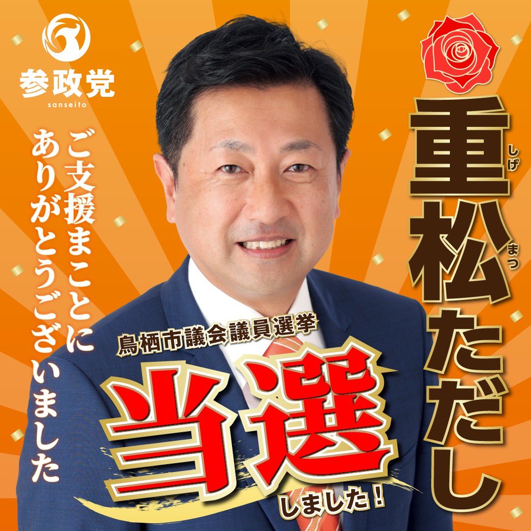 sansei411's tweet image. 🔸選挙結果のご報告🔸

┈ ┈ ┈ ┈ ┈ ┈ ┈ ┈ 
11月16日(日)
以下の参政党公認候補が
当選いたしました㊗️
┈ ┈ ┈ ┈ ┈ ┈ ┈ ┈ 

＜和歌山県＞
#紀の川市議会議員選挙
#上田あやこ  （新人）

＜沖縄県＞
#糸満市議会議員選挙
#とくむらあかね （新人）

＜佐賀県＞
#鳥栖市議会議員選挙…