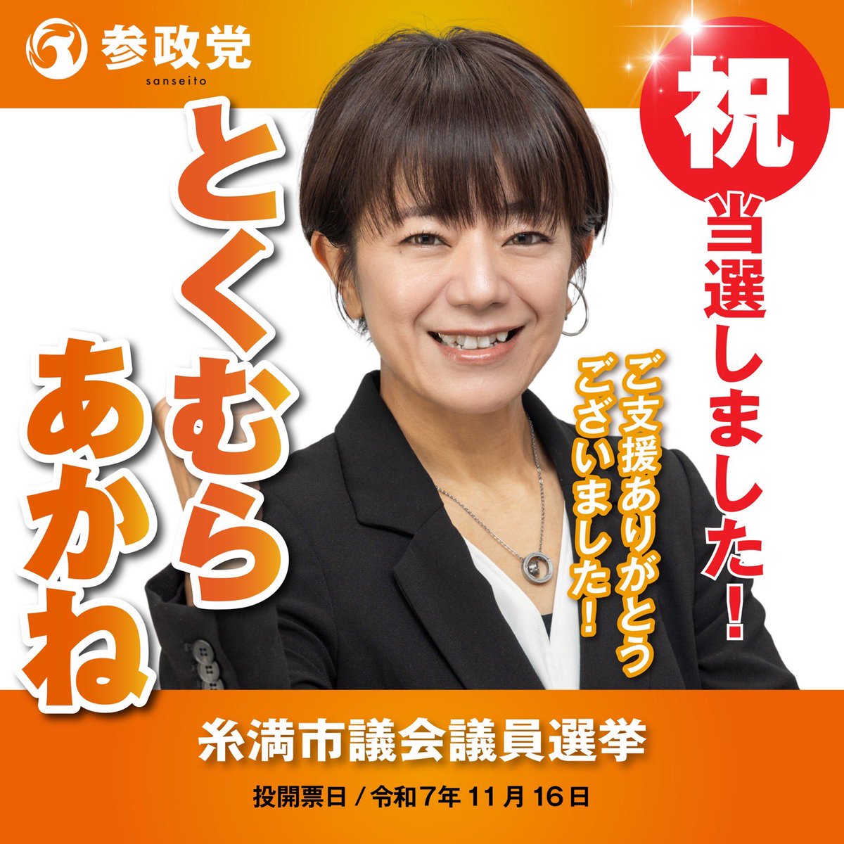 sansei411's tweet image. 🔸選挙結果のご報告🔸

┈ ┈ ┈ ┈ ┈ ┈ ┈ ┈ 
11月16日(日)
以下の参政党公認候補が
当選いたしました㊗️
┈ ┈ ┈ ┈ ┈ ┈ ┈ ┈ 

＜和歌山県＞
#紀の川市議会議員選挙
#上田あやこ  （新人）

＜沖縄県＞
#糸満市議会議員選挙
#とくむらあかね （新人）

＜佐賀県＞
#鳥栖市議会議員選挙…