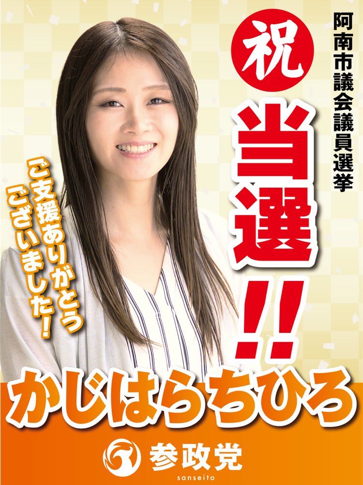 sansei411's tweet image. 🔸選挙結果のご報告🔸

┈ ┈ ┈ ┈ ┈ ┈ ┈ ┈ 
11月16日(日)
以下の参政党公認候補が
当選いたしました㊗️
┈ ┈ ┈ ┈ ┈ ┈ ┈ ┈ 

＜和歌山県＞
#紀の川市議会議員選挙
#上田あやこ  （新人）

＜沖縄県＞
#糸満市議会議員選挙
#とくむらあかね （新人）

＜佐賀県＞
#鳥栖市議会議員選挙…