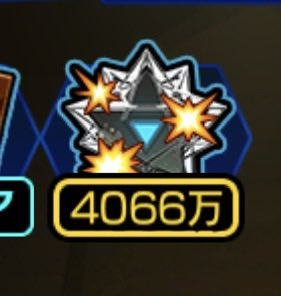 星墓4000万もいってるの怖い(?)

#モンスト