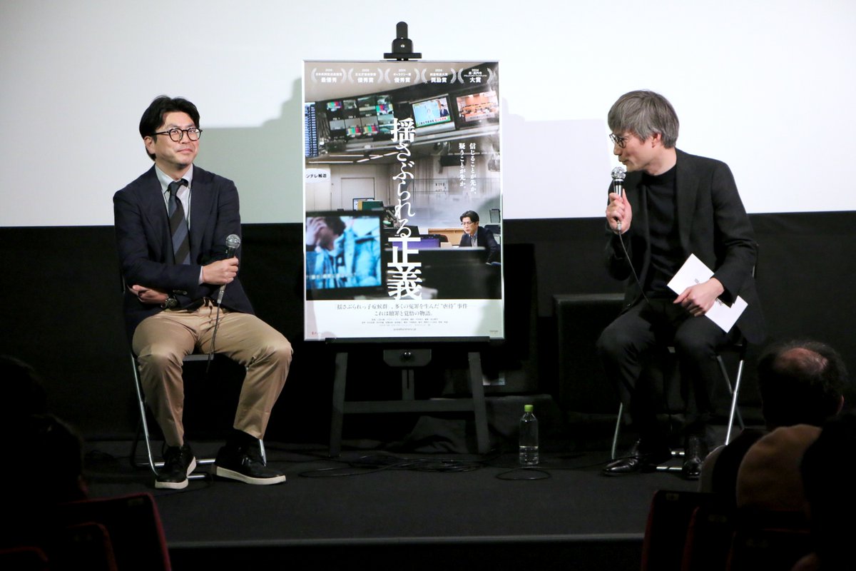 本日『揺さぶられる正義』上映後、本作の上田大輔監督（関西テレビ）と、『能登デモクラシー』の五百旗頭幸男監督（石川テレビ）のトークイベントを行いました！

多くの冤罪を生んだ「揺さぶられっ子症候群」事件を扱った本作で、“向き合う” ことをテーマにしたという上田監督。その中で、→