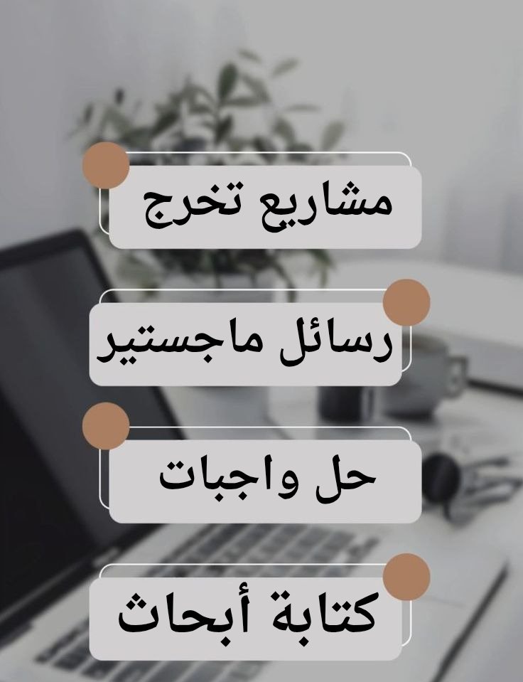 • حل الواجبات الجامعية
• إنجاز الأسايمنت بمختلف التخصصات
• تنفيذ البروجكت والمشاريع الأكاديمية
• إدارة المشاريع باحترافية
• المحاسبة المالية وتحليل البيانات
• حل تكاليف ومحاسبة إدارية
• خدمات إدارة الأعمال
• إعداد رسائل الماجستير
• إعداد رسائل الدكتوراه
• بحوث ودراسات