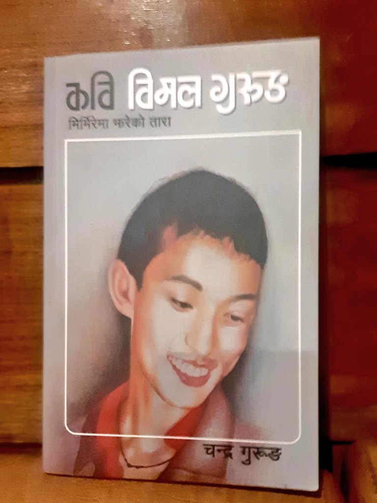 मिर्मिरेमा झरेको तारा: कवि विमल गुरुङ