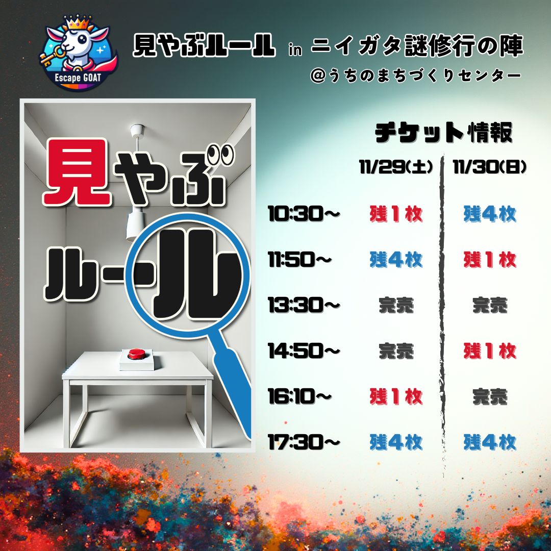 【チケット情報】
謎解き公演 『#見やぶルール』 
Try-aNgLeさん（<a href="/Try_aNgLe_3/">Try-aNgLe@新潟謎解きクリエイター集団</a>）とコラボ！

新潟にて出張公演🚄
初演時大好評の大量スコアタ×わちゃわちゃ謎解き！
かなり盛り上がれます🎉

▼チケットご予約はこちら sites.google.com/view/niigatana…

#謎解き
#新潟
#ニイガタ謎修行の陣