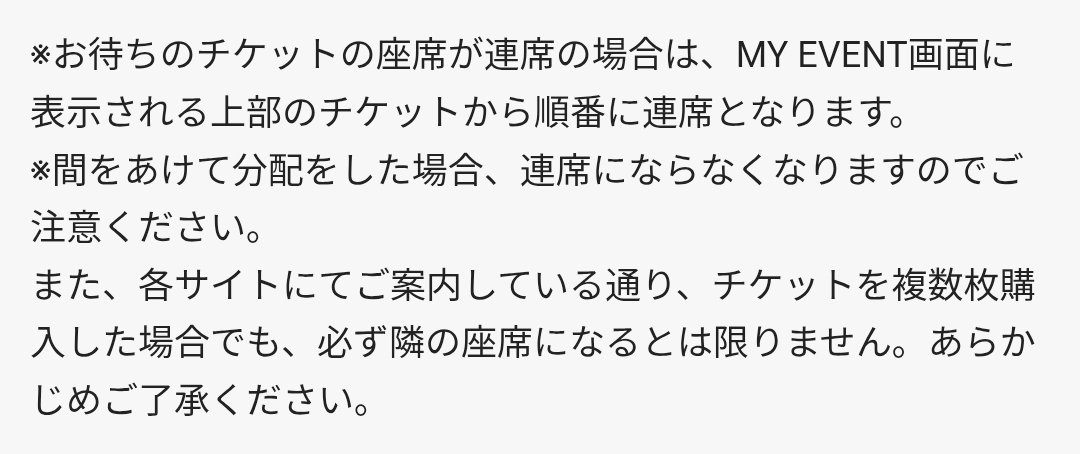 custom_0616's tweet image. チケットって2人分買って譲渡しても連番にならない場合があるの？！

#XGALX