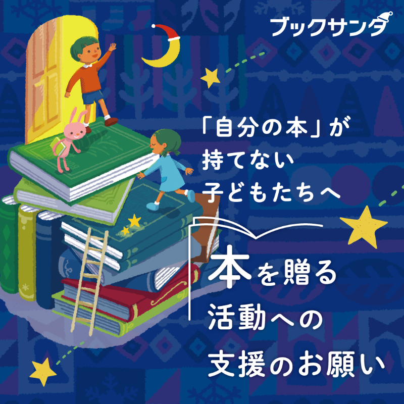 charitysanta14's tweet photo. 📚ブックサンタ2025は12月25日まで🎄
全国の書店とオンラインで参加できる “本を贈るプロジェクト” です。
今年はより多くの子どもたちへ本が届くよう、取り組みを強化しています。

参加方法や今年のポイントはこちら👇