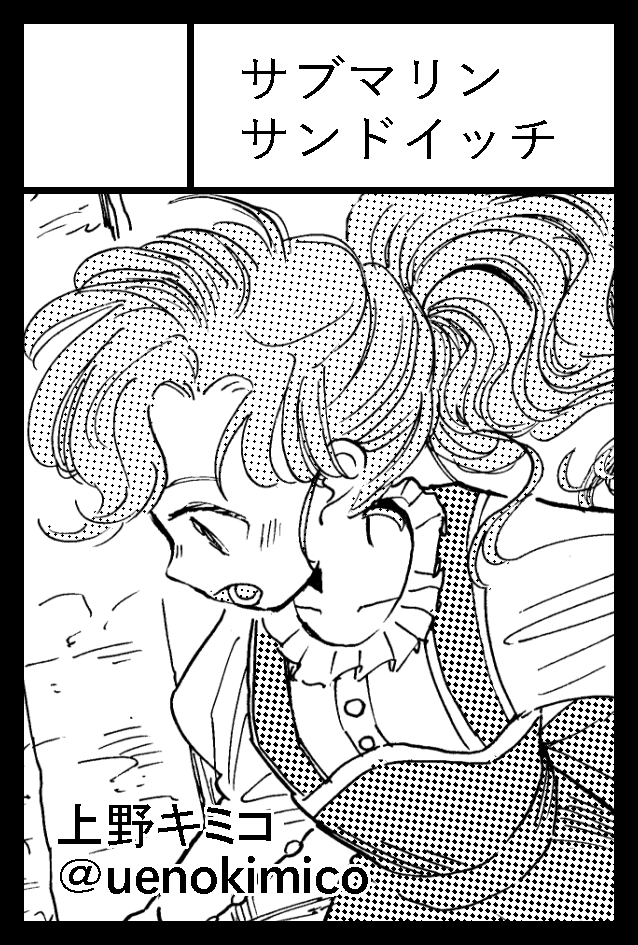11/24 東京ビッグサイト開催COMITIA154参加します
諸事情により当日は本人不在、既刊のみです🥲
スペース:1F南2ホール ひ32b
サークル名:サブマリンサンドイッチ
既刊は『ゆくゆく神話大全』600円です
お隣スペースの「コジマコ」さんにお店番をお願いしていくのでご用の方はお声がけください! 