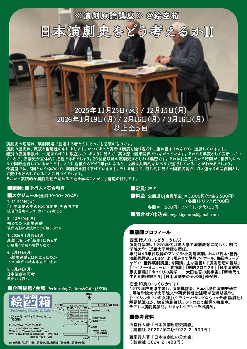 今年も開催します！
【演劇原論講座】
『日本演劇史をどう考えるかⅡ』
講師に、西堂行人さん、石倉和真さんを招き、
1｢世界演劇の中の日本演劇史を再考する｣
2｢初めての小劇場運動｣
3｢新劇はもはや新劇にあらず｣
4｢小劇場運動とは何だったのか｣
5｢日本演劇の再考｣
と、計5回開催します。