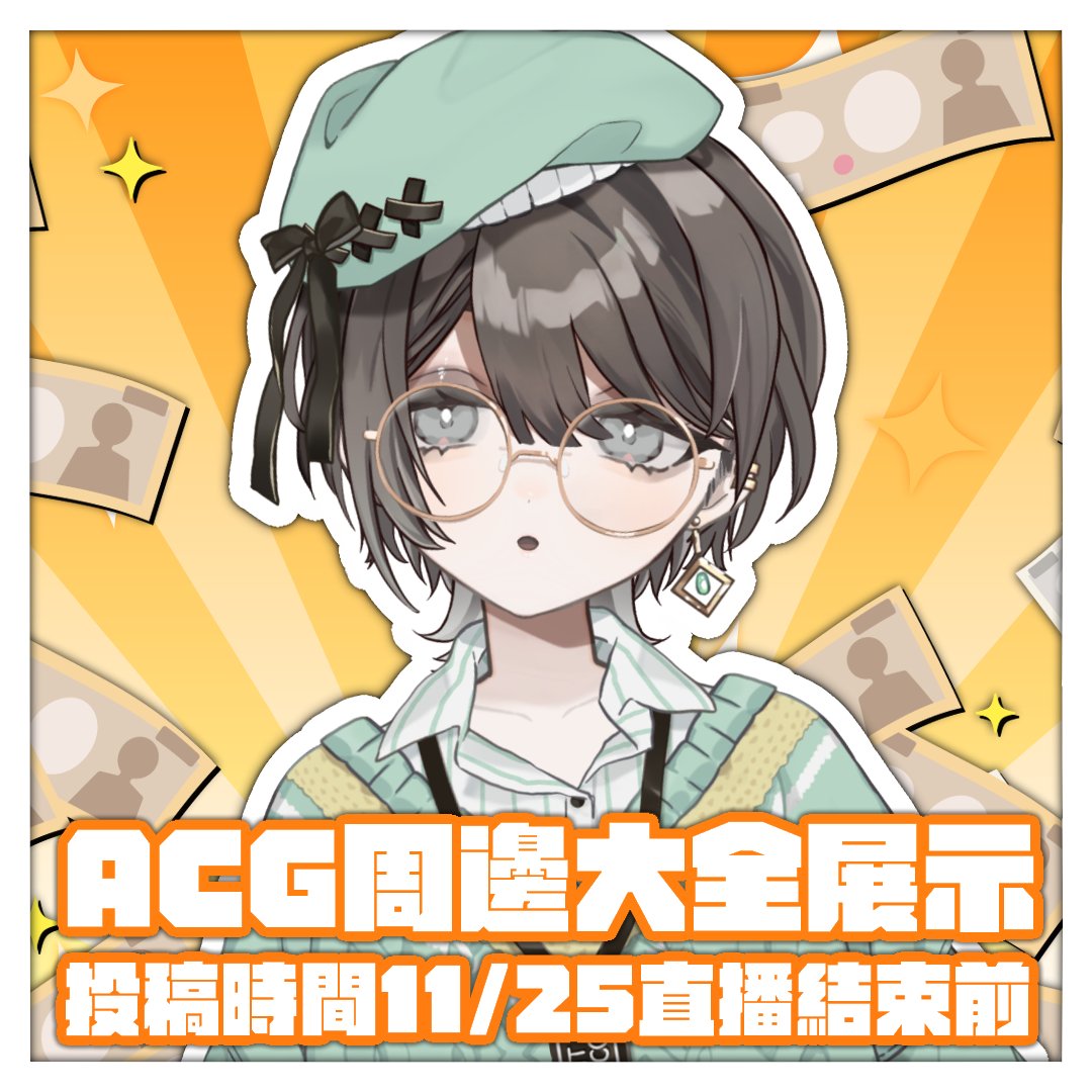 【ACG周邊大全展示投稿】

薄巧活動至今也滿4週年邁向第5年了✨
出過大大小小的周邊卻沒有什麼機會看到💭
所以想來趁機看一下大家怎麼收藏周邊的🙌
投稿時間為【11/11~11/25直播結束前】，直播時間為【11/25 20:00】

表單在這邊▶forms.gle/QxLBG2GmguGP3J…