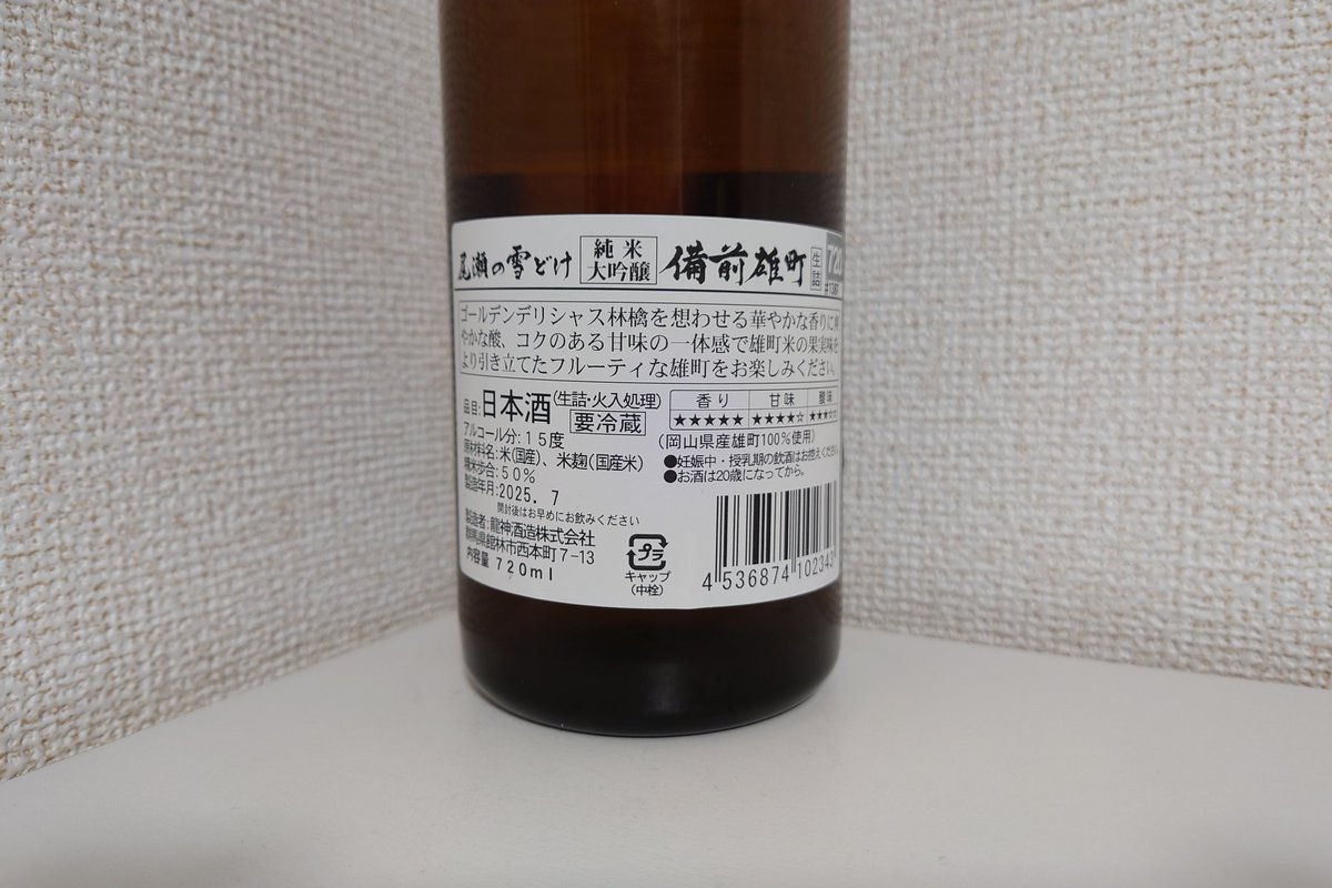尾瀬の雪どけ 純米大吟醸 備前雄町、砂肝とかで呑む。
口当たり柔らか、キレイ果実味な旨味にジューシーな甘味、華やか果実感で綺麗しっかりな酸味のキレ。
リンゴ感のあるうめぇ酸味が全体に乗って旨甘を引き立てて綺麗にキレる、どんどん呑めるやつ、旨すぎ！ #日本酒