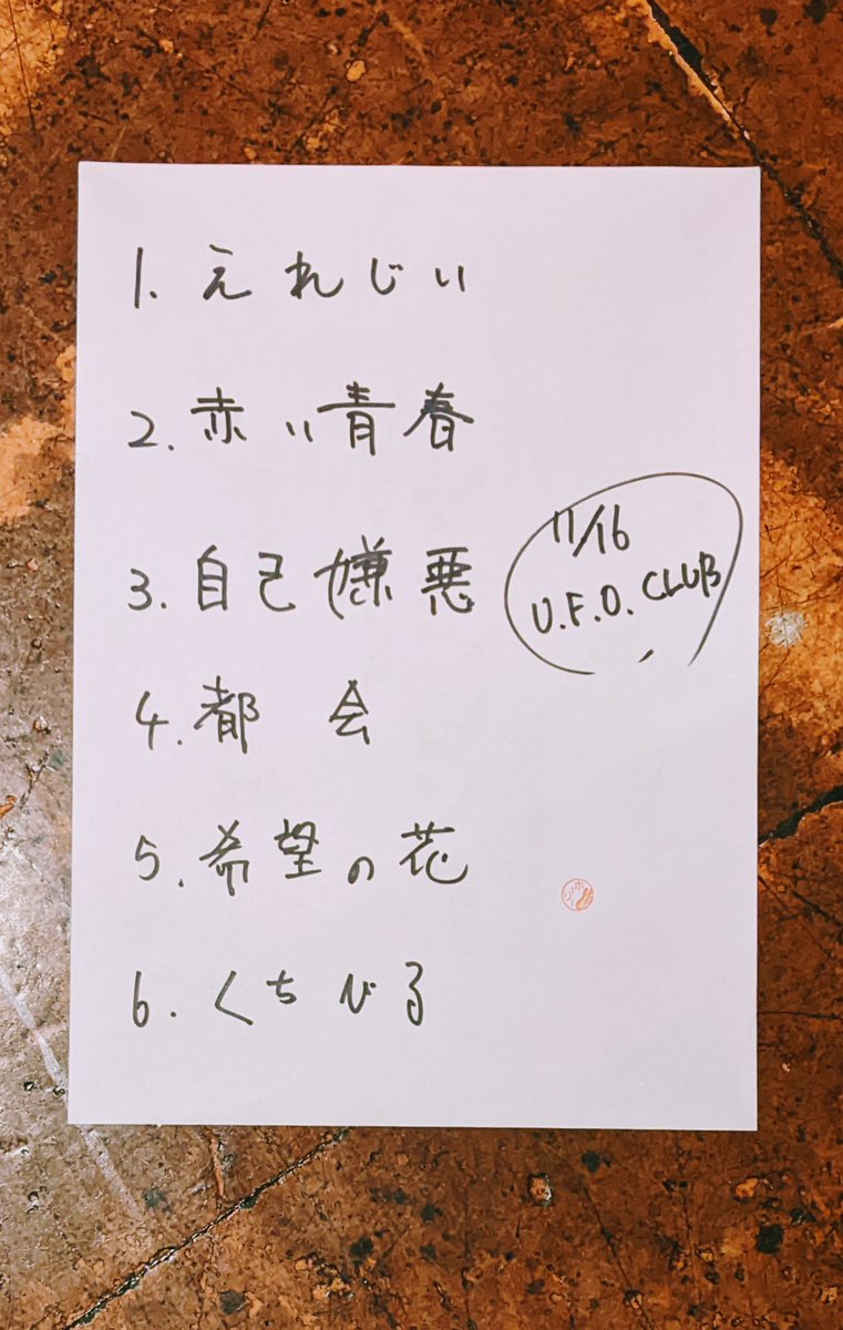 本日のセトリ。