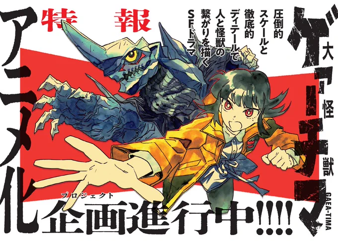 ━━━━━【特報】━━━━━
   『大怪獣ゲァーチマ』
         アニメ化企画進行中!
━━━━━━━━━━━━━━

続報にご期待ください
#大怪獣ゲァーチマ #GAEATIMA 