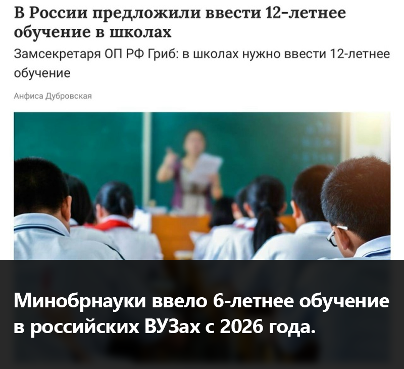 Минобрнауки объявило переход на новую систему обучения с 2026–2027 учебного года. Четыре года в ВУЗе останутся для программ туризма, 5 лет — для подготовки инженеров, врачей и учителей, 6 лет — для всех остальных сложных и наукоёмких направлений. 12 в школе, 6 в ВУЗе итого 18 лет