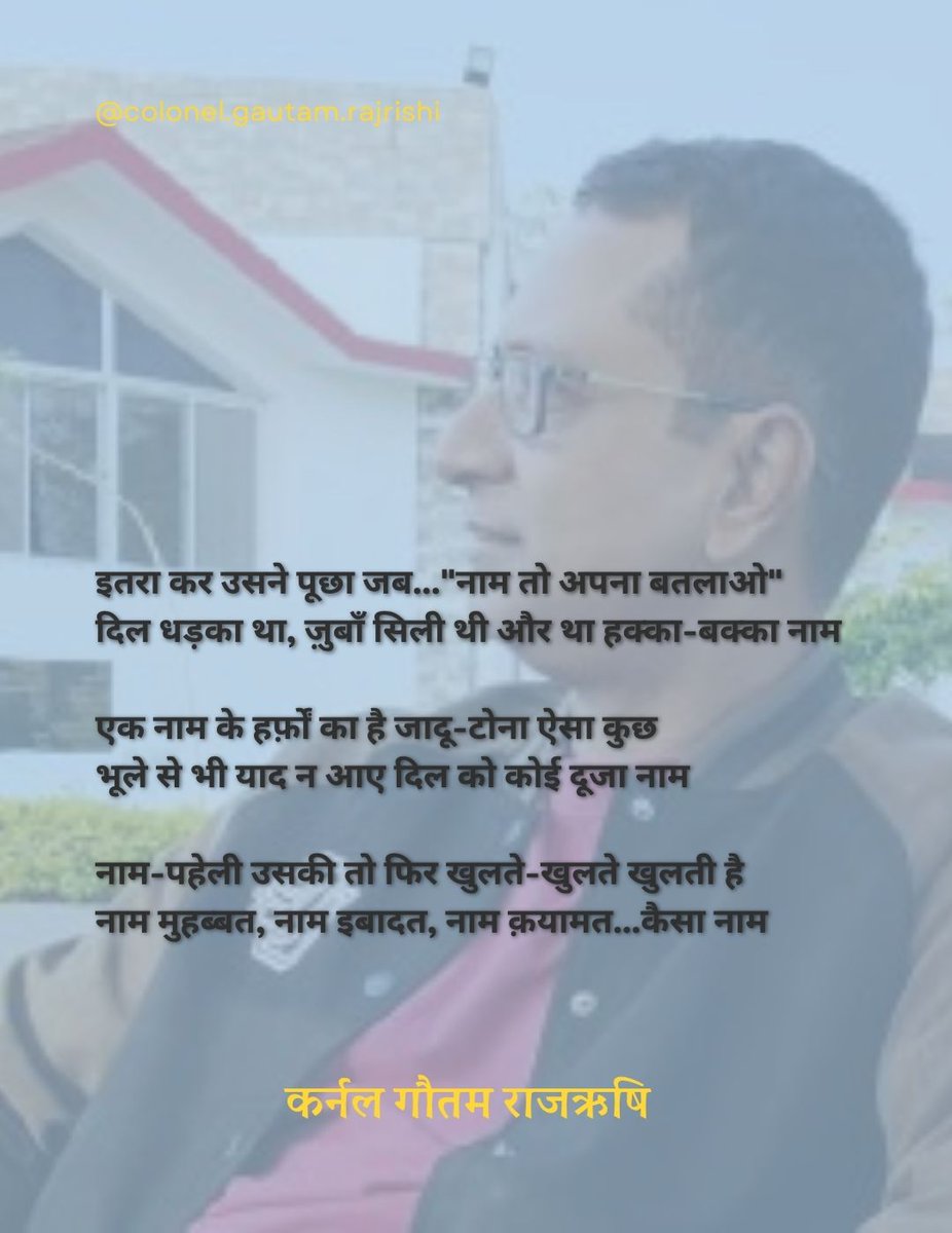 Col_GautamRaj's tweet photo. इतरा कर उसने पूछा जब... "नाम तो अपना बतलाओ" 
दिल धड़का था, ज़ुबाँ सिली थी और था हक्का-बक्का नाम

नाम-पहेली उसकी तो फिर खुलते-खुलते खुलती है 
नाम मुहब्बत, नाम इबादत, नाम क़यामत... कैसा नाम

#sheroshayri #gautamrajrishi #colonel #soldierpoet https://t.co/xdK7dCm2Kf