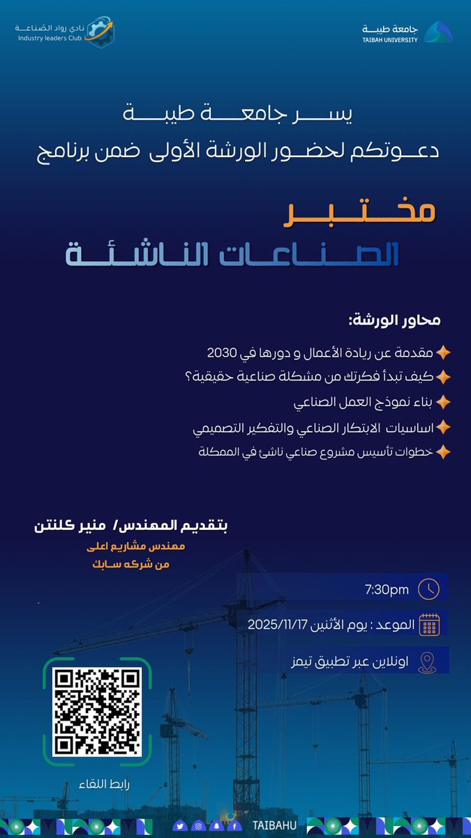 #جامعة_طيبة تطلق 
الورشة الأولى من 
"مختبر الصناعات الناشئة"
لفهم ريادة الأعمال الصناعية
وبناء النموذج والتفكير التصميمي
وخطوات تأسيس مشروع صناعي ..

🗓️ الاثنين 17 نوفمبر 7:30م عبر Teams