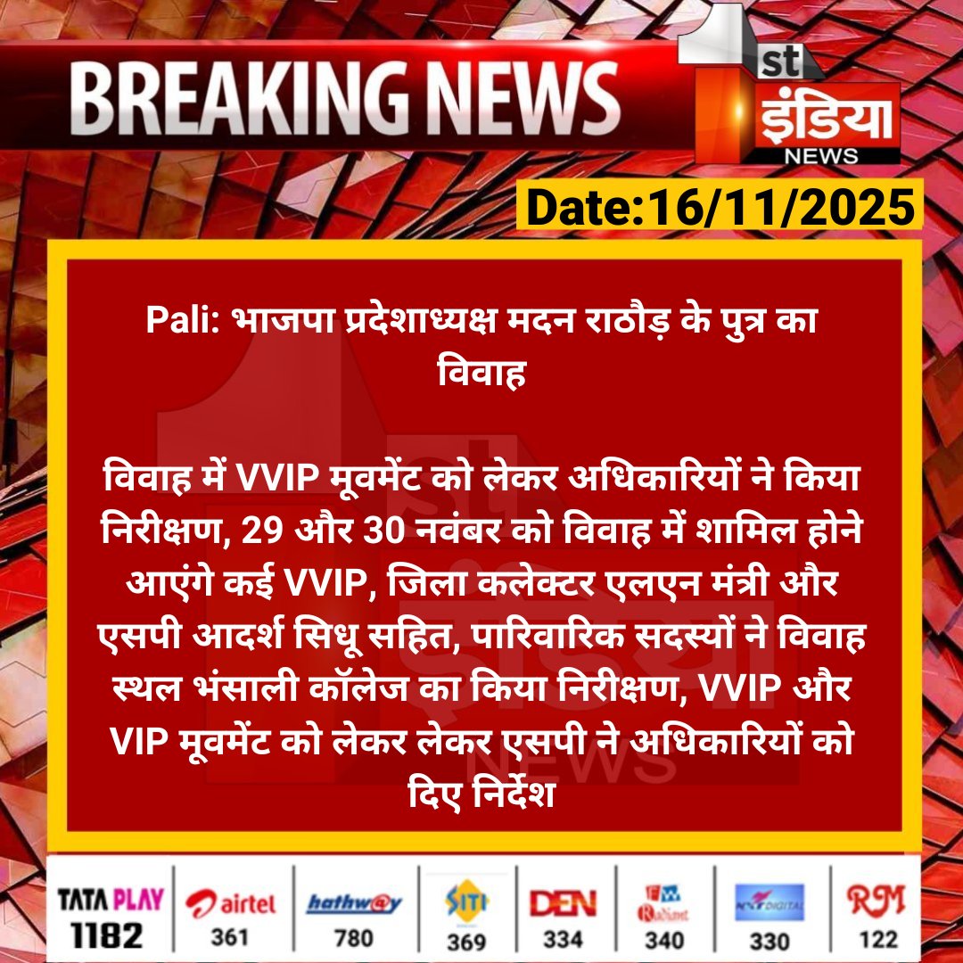 1stIndiaNews's tweet image. #Pali: भाजपा प्रदेशाध्यक्ष मदन राठौड़ के पुत्र का विवाह

विवाह में VVIP मूवमेंट को लेकर अधिकारियों ने किया निरीक्षण, 29 और 30 नवंबर को विवाह में शामिल होने आएंगे...

#RajasthanWithFirstIndia @madanrrathore @BJP4Rajasthan