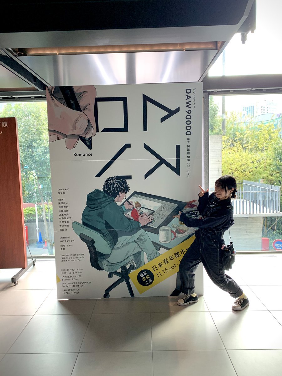 ダウ90000第7回演劇公演「ロマンス」
千秋楽おつかれさまでしたっ🍀

改めまして
開演前、終演後の影アナウンス担当させて頂いておりました！

ダウのみなさまに出会えて、ロマンスに関わることができてほんとに幸せでした💕
またご一緒できるようにこれからも頑張ります！！

 #ダウ90000  #ロマンス