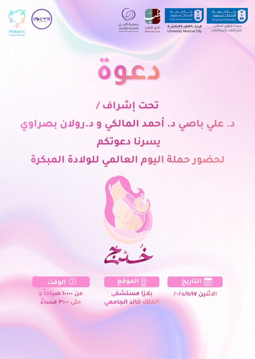 يسرّ مجموعتيّ الطلبة المهتمين بطب النساء والولادة وطب الأطفال دعوتكم لحملة اليوم العالمي للولادة المبكرة “خُدَّجْ”🩷
بإشراف د. علي باصي، د. أحمد المالكي، د. رولان بصراوي، وبالتعاون مع جمعية الأمل الصحية للإنجاب.
غداً ١٧ نوفمبر ٢٠٢٥
في بلازا مستشفى الملك خالد الجامعي
من ١٠ص-٣م