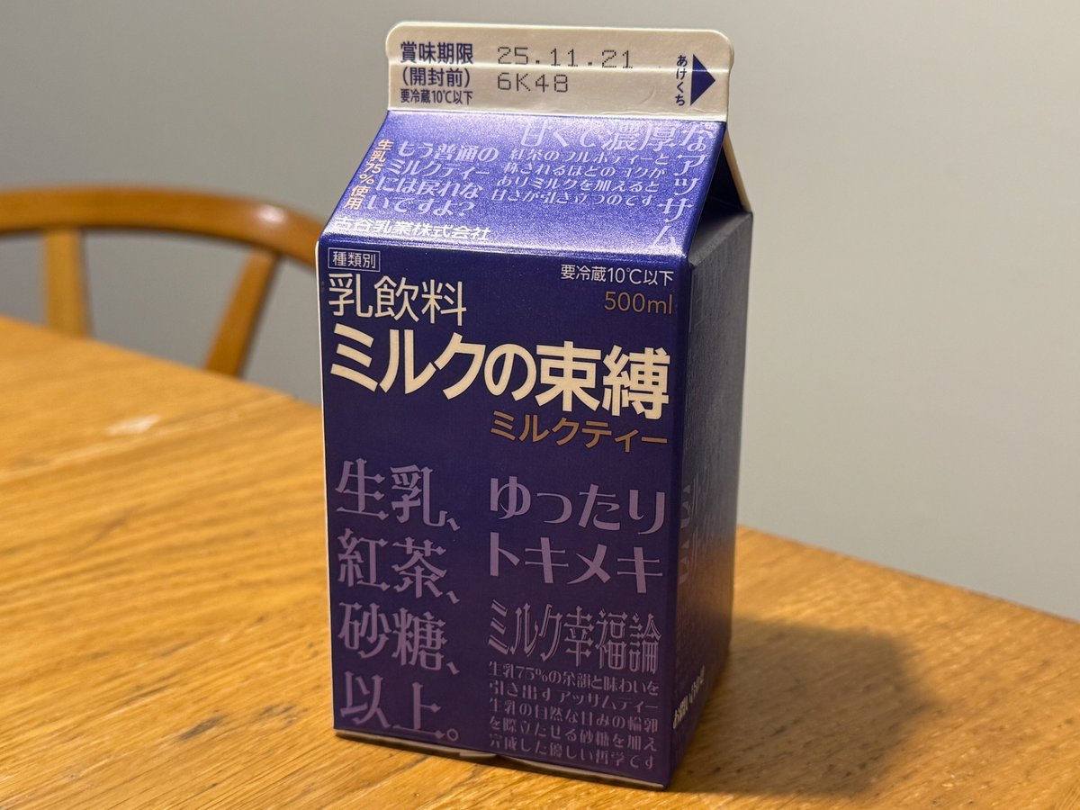 ミルクティー1箱 一部界隈を騒がした「ミルクの束縛」にミルクティー版が出ていたので