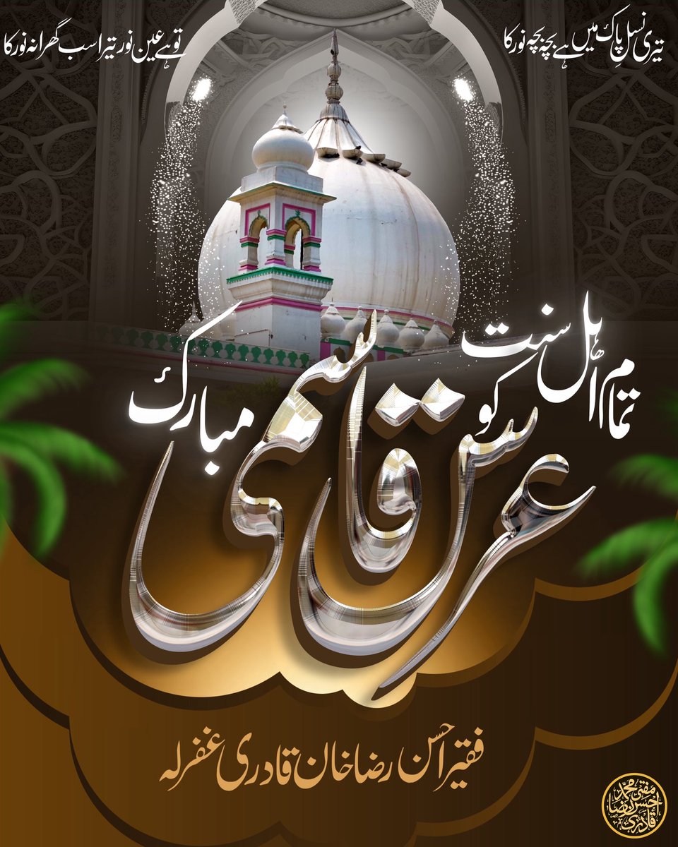 Urs e Qasmi Mubarak ho✨

Teri nasl-e-paak me hai bachcha bachcha noor ka
tu hai 'ain-e-noor tera sab gharaana noor ka
:
Join the official WhatsApp Channel of Huzoor Badrush'Shariah :
 ```muftiahsanraza.com/join```