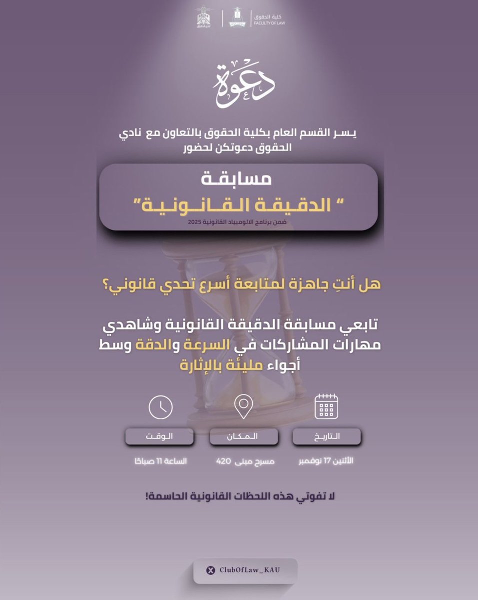 جاهزين لاختبار السرعة القانونية؟
غدًا يبدأ التحدي.. ومقعد البطولة ينتظر أقوى العقول! ⏳
هل بإمكان المتنافسات الإجابة قبل انتهاء الوقت؟

نلقاكم غدًا
📆الأثنين 17نوفمبر
🕚 11 صباحًا
🏛️ مسرح كلية الحقوق، مبنى 420 

#مسابقة_الدقيقة_القانونية
#الاولمبياد_القانونية2025
#نادي_القانون