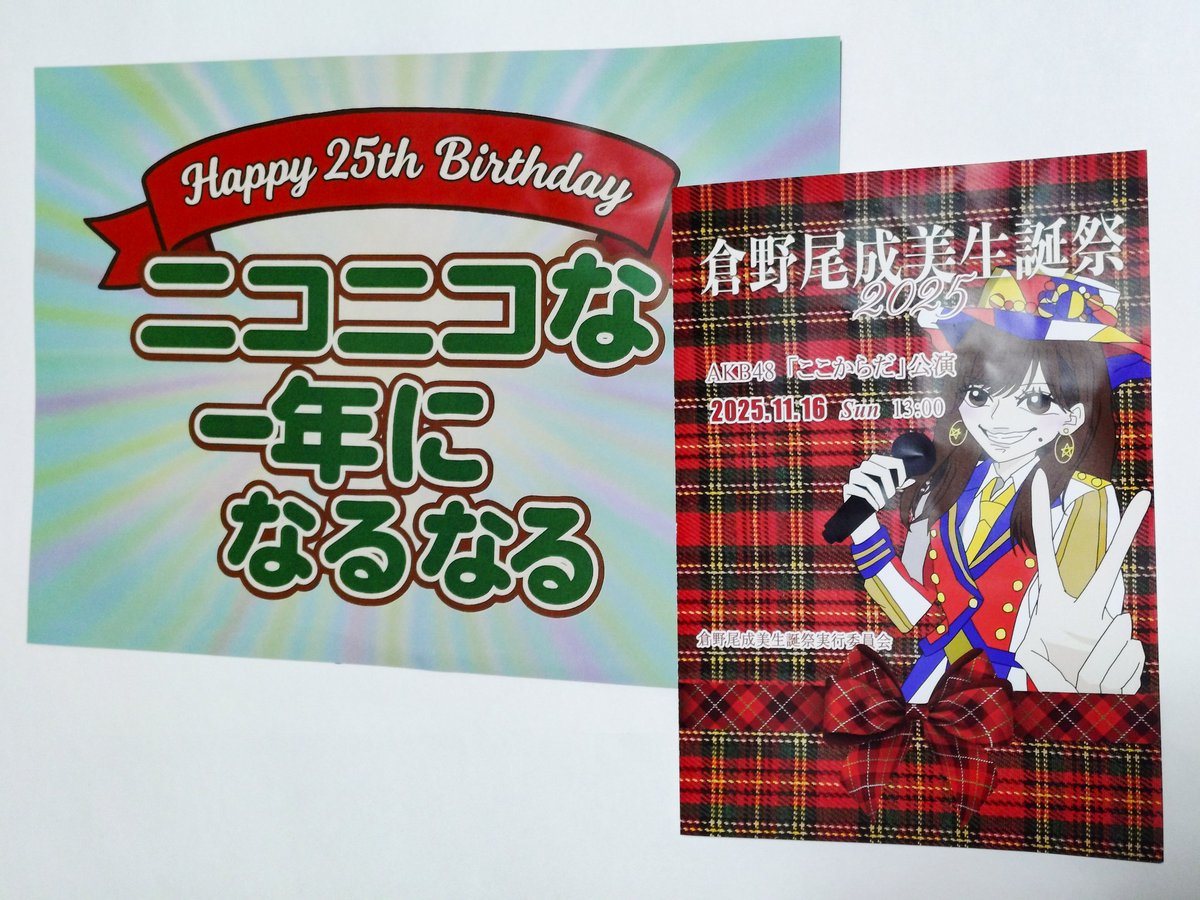 2025年度の倉野尾成美生誕祭が終演しました🎂

盛大なコールやMIXが響く生誕祭が実現し、またペンライトやあたたかい拍手などでも倉野尾さんの25歳のお祝いを盛り上げていただき、
ご協力ありがとうございます。
生誕祭実行委員一同、心より御礼申し上げます。

#倉野尾成美
#倉野尾成美生誕祭2025