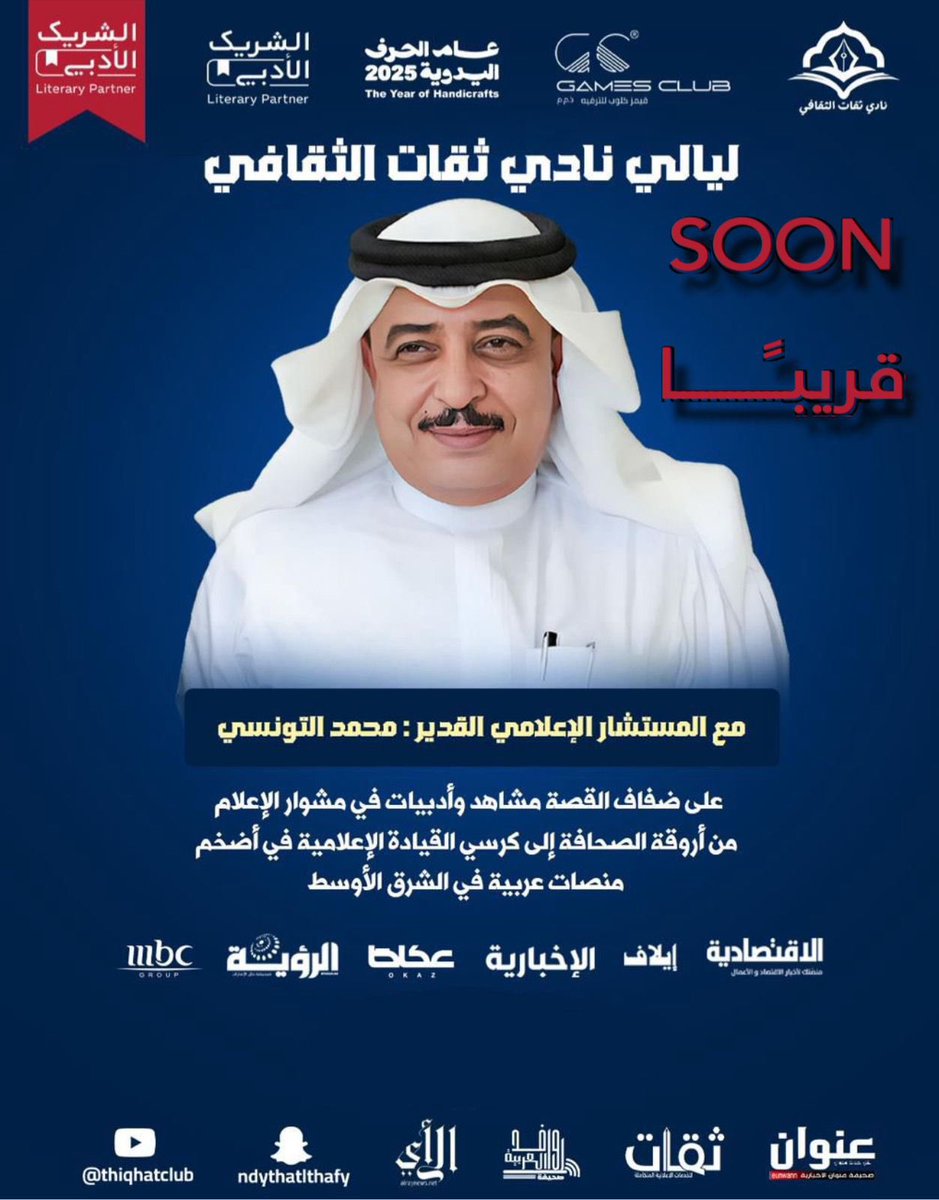 نادي ثقـات الثقافي يستضيف الإعلامي محمد التونسي ضمن فعاليات "ليالي ثقـات" بالتعاون مع الشريك الأدبي

أعلن نادي ثقـات الثقافي، برئاسة الدكتور عبدالعزيز العروي، وبإشراف من رئيسة اللجنة الثقافية الدكتورة أمل حمدان، عن استضافة المستشار الإعلامي المعروف محمد التونسي، ضمن فعاليات