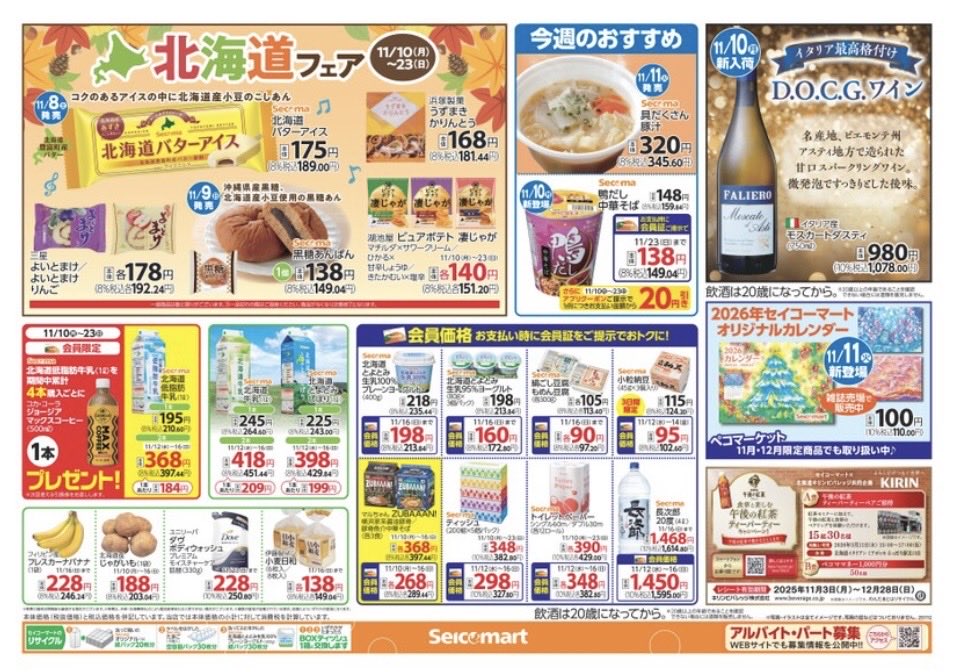 secomaoshi's tweet image. ２０２５（令和７）年１１月１２日（水）〜関東（茨城・埼玉）版の広告になります📄

【 現地調査取材系📷YouTuber 】
#セコマ
#セイコーマート
#セイコーマート関東
#ホットシェフ