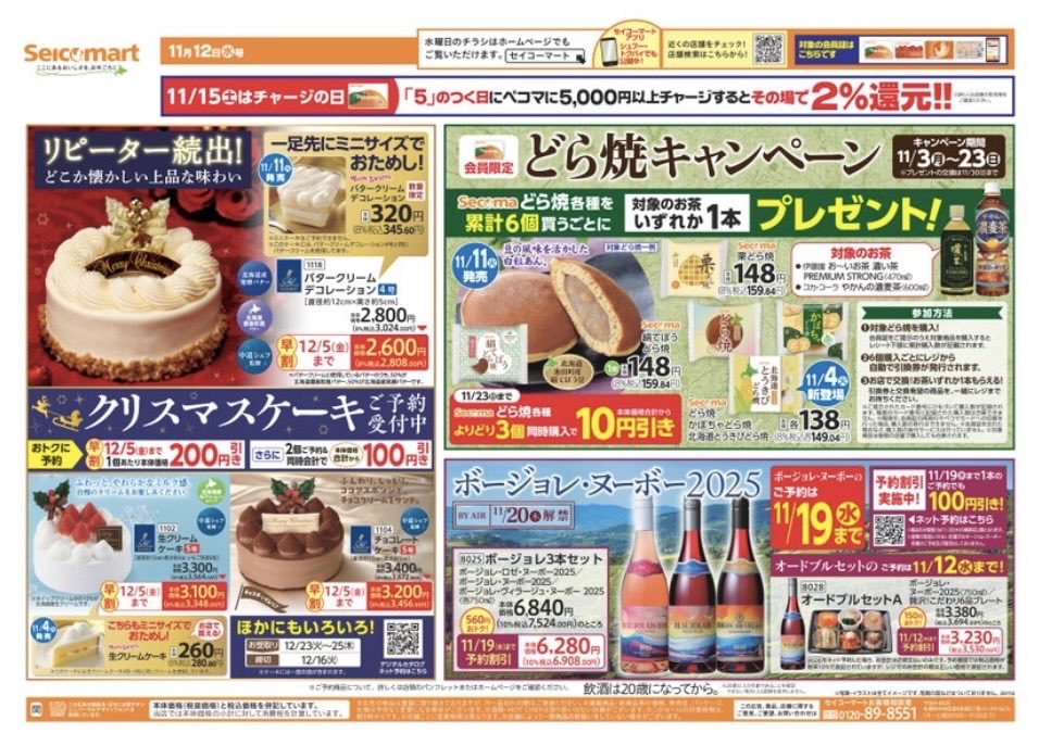 secomaoshi's tweet image. ２０２５（令和７）年１１月１２日（水）〜関東（茨城・埼玉）版の広告になります📄

【 現地調査取材系📷YouTuber 】
#セコマ
#セイコーマート
#セイコーマート関東
#ホットシェフ