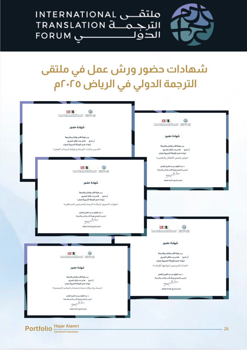 وصلت شهادات ورش #ملتقى_الترجمة_الدولي٢٠٢٥  🥳، وأضفتها لملف أعمالي فورا 👏🏻.