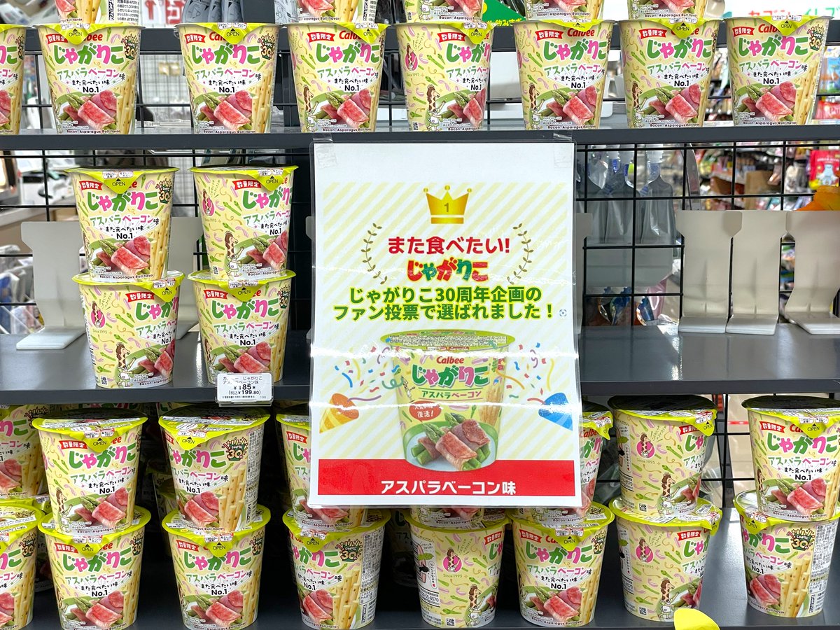 QG1YT4vcdFV2bND's tweet image. ＃じゃがりこ
アスパラベーコン味
また食べたい味No.1 だそうです
アスパラがよく香り
ベーコン味を強く感じて美味しかった😋
恒例のダジャレは
“あっすぱらしい30周年!
ベーコングラチュレーション”🤭(笑)