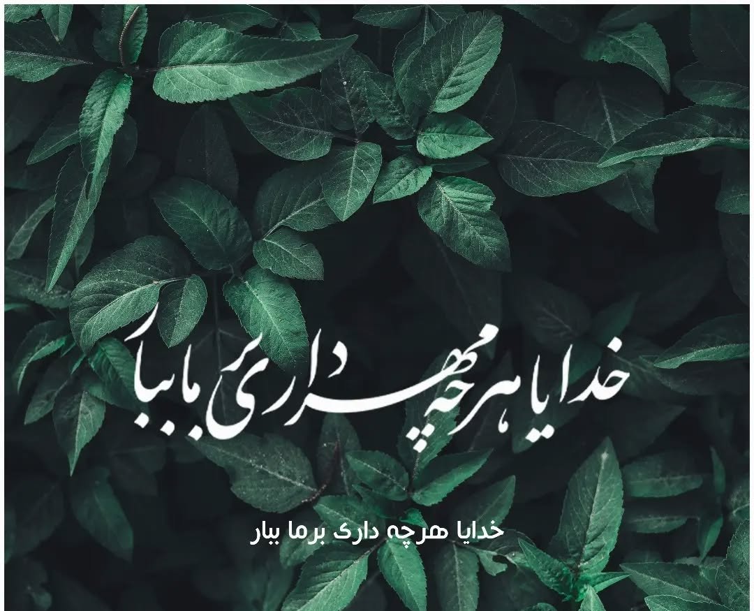 خدایا هرچه داری بر ما ببار
#باران_رحمت
#باران_برکت
